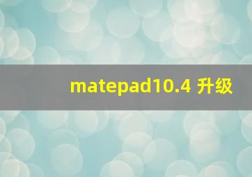 matepad10.4 升级